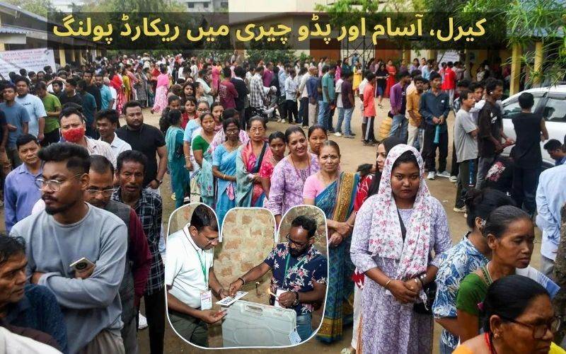 کیرالم، آسام اور پڈو چیری میں ریکارڈ پولنگ۔ ووٹنگ کا پرامن اختتام 